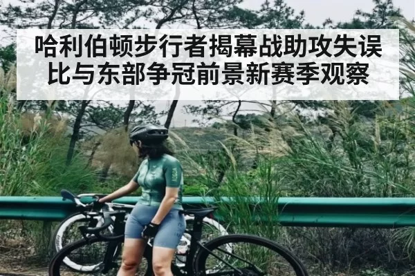 哈利伯顿步行者揭幕战助攻失误比与东部争冠前景新赛季观察